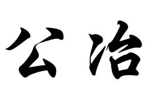 公冶姓 公冶姓
