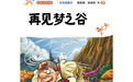 再見夢之谷 再見夢之谷