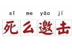 死么邀擊 死么邀擊