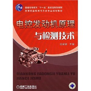 電控發動機原理與檢測技術