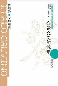 卡爾維諾經典:命運交叉的城堡 卡爾維諾經典:命運交叉的城堡