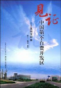 見證中國第一個自費開發區 見證中國第一個自費開發區