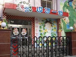 汝河新區第一幼稚園 汝河新區第一幼稚園