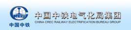 中鐵電氣化局集團有限公司 中鐵電氣化局集團有限公司