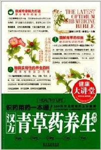 健康大講堂:漢方青草藥養生聖經 健康大講堂:漢方青草藥養生聖經