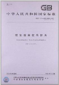 優先數和優先數系 優先數和優先數系