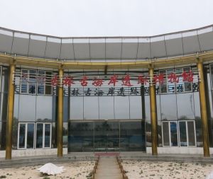 天津古林古海岸遺蹟博物館 天津古林古海岸遺蹟博物館