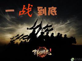 一戰到底[2012年答人時光團隊開發的手機遊戲]