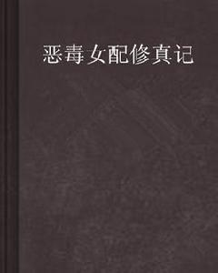 惡毒女配修真記 惡毒女配修真記