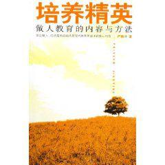 培養精英:做人教育的內容與方法 培養精英:做人教育的內容與方法