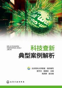 科技查新典型案例解析 科技查新典型案例解析