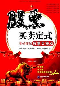 股票買賣定式：準確捕捉股票買賣點