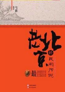 老北京的民間傳說 老北京的民間傳說