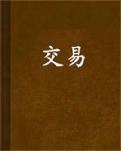 交易[交易：蒲月鳴蜩小說]