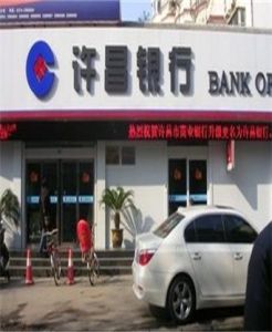 許昌市商業銀行