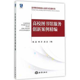 高校圖書館服務創新案例精編 高校圖書館服務創新案例精編