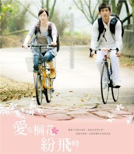 《愛在桐花紛飛時》 《愛在桐花紛飛時》