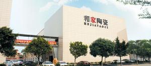 佛山市和家陶瓷有限公司 佛山市和家陶瓷有限公司