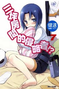 三坪房間的侵略者！?[健速著作的輕小說]