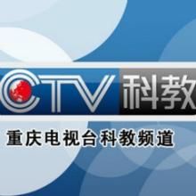 重慶電視台科教頻道
