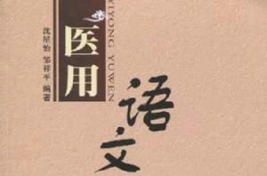 醫用語文 醫用語文