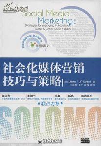 社會化媒體行銷技巧與策略 社會化媒體行銷技巧與策略