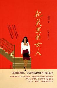 機關里的女人 機關里的女人