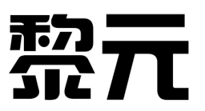 黎元