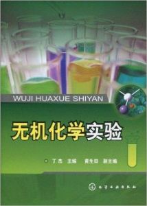《無機化學實驗》 《無機化學實驗》