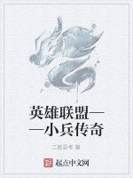 英雄聯盟——小兵傳奇 英雄聯盟——小兵傳奇