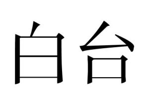 白台 白台