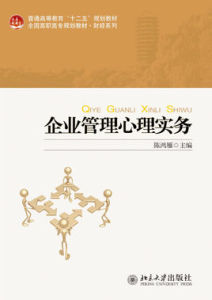 企業管理心理實務 企業管理心理實務