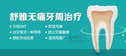 舒雅無痛牙周治療技術特點