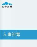 人事紛繁 人事紛繁