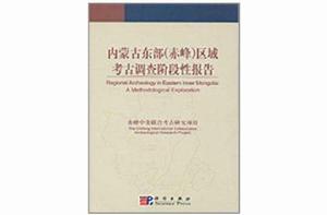 內蒙古東部(赤峰)區域考古調查階段性報告 內蒙古東部(赤峰)區域考古調查階段性報告