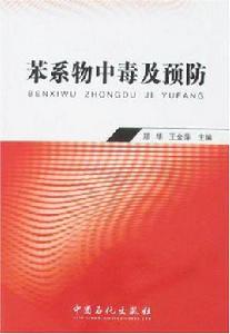 苯系物中毒及預防 苯系物中毒及預防