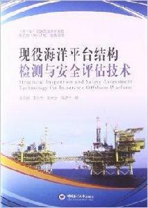 現役海洋平台結構檢測與安全評估技術