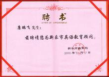 新樂市英語教育顧問聘書