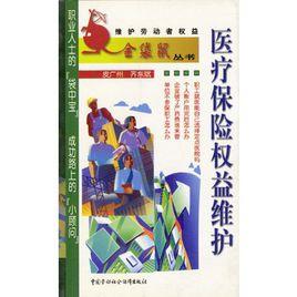 醫療保險權益維護 醫療保險權益維護
