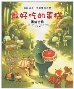 快樂的森林舞會-中國第一套兒童美德教育圖畫書