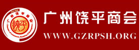 廣州饒平商會