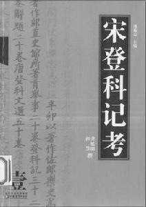 宋登科記考(上下) 宋登科記考(上下)