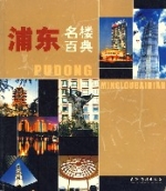 浦東名樓百典 浦東名樓百典
