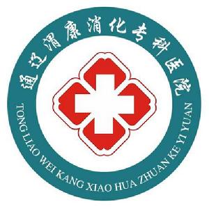通遼渭康消化專科醫院 通遼渭康消化專科醫院