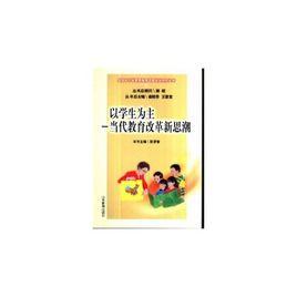 以學生為主(當代教育改革新思潮) 以學生為主(當代教育改革新思潮)