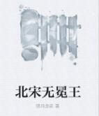 北宋無冕王
