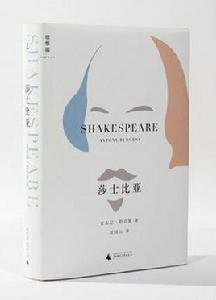 莎士比亞[安東尼·伯吉斯(Anthony Burgess,1917—1993)作品]