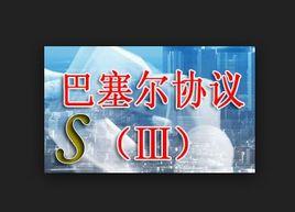 巴塞爾協定Ⅲ 巴塞爾協定Ⅲ