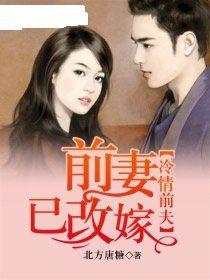 冷情前夫,前妻已改嫁 冷情前夫,前妻已改嫁