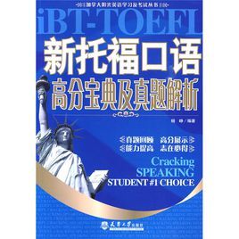新托福口語高分寶典及真題解析 新托福口語高分寶典及真題解析